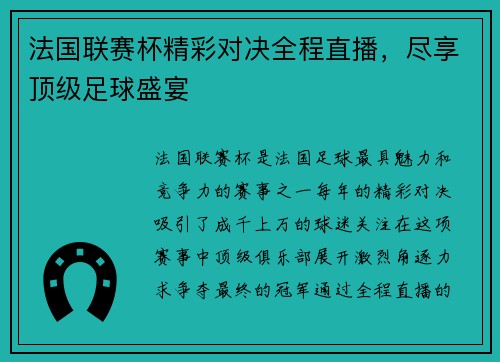 法国联赛杯精彩对决全程直播,尽享顶级足球盛宴