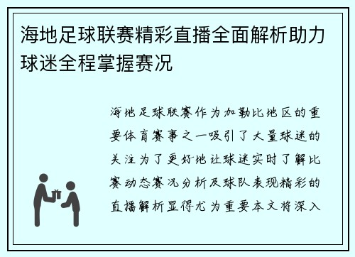 海地足球联赛精彩直播全面解析助力球迷全程掌握赛况