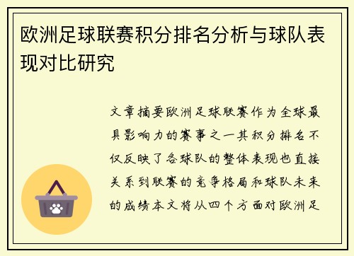 欧洲足球联赛积分排名分析与球队表现对比研究