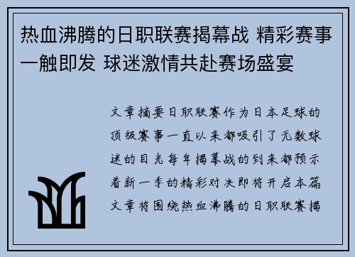 热血沸腾的日职联赛揭幕战 精彩赛事一触即发 球迷激情共赴赛场盛宴