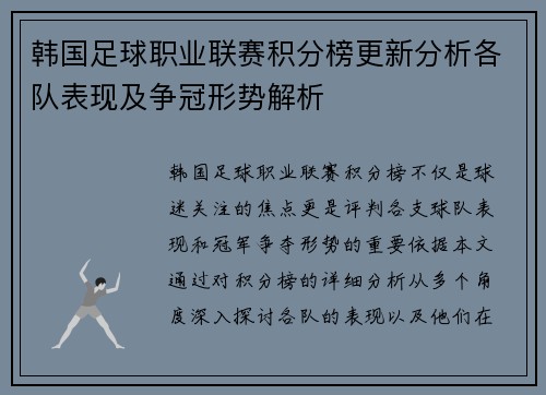 韩国足球职业联赛积分榜更新分析各队表现及争冠形势解析