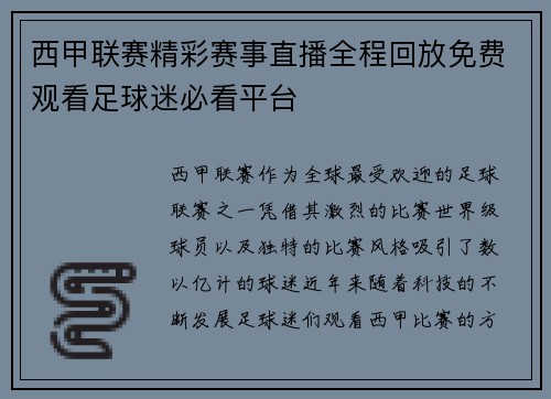 西甲联赛精彩赛事直播全程回放免费观看足球迷必看平台