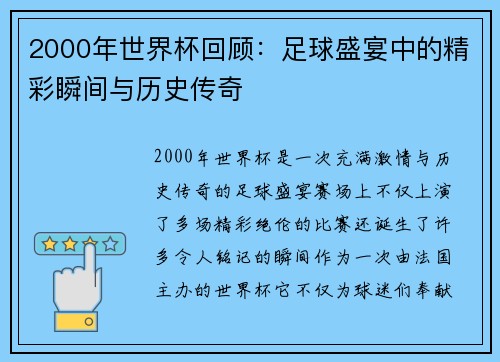 2000年世界杯回顾：足球盛宴中的精彩瞬间与历史传奇