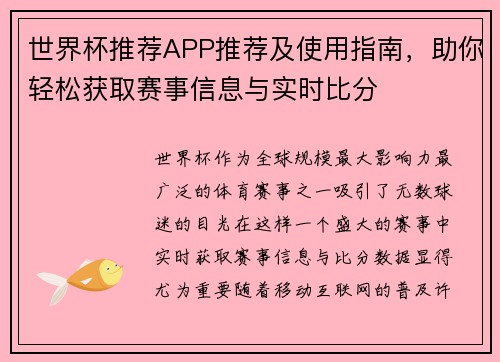 世界杯推荐APP推荐及使用指南，助你轻松获取赛事信息与实时比分