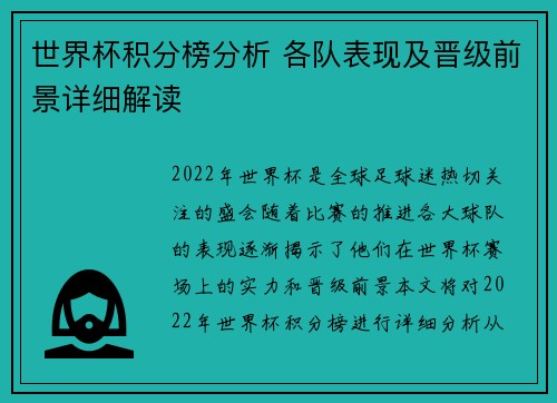 世界杯积分榜分析 各队表现及晋级前景详细解读
