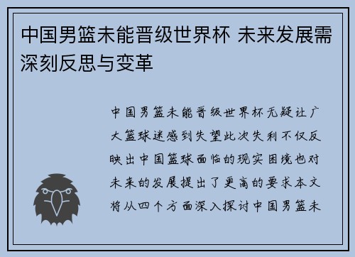中国男篮未能晋级世界杯 未来发展需深刻反思与变革
