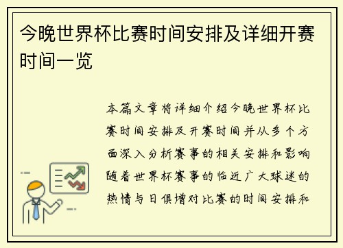 今晚世界杯比赛时间安排及详细开赛时间一览