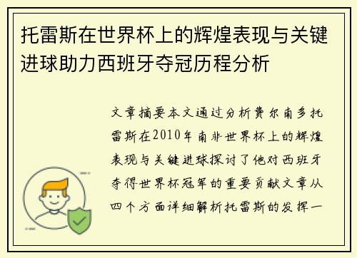 托雷斯在世界杯上的辉煌表现与关键进球助力西班牙夺冠历程分析