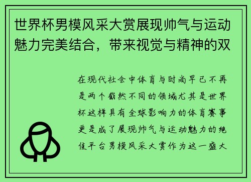 世界杯男模风采大赏展现帅气与运动魅力完美结合，带来视觉与精神的双重享受